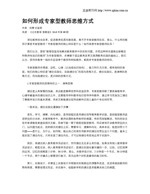 如何形成专家型教师思维方式