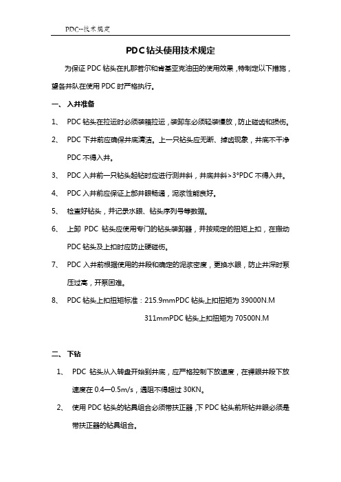 PDC钻头使用技术规定