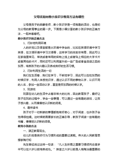 父母该如何教小孩识字教育方法有哪些