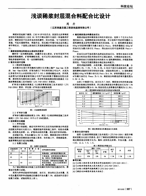 浅谈稀浆封层混合料配合比设计