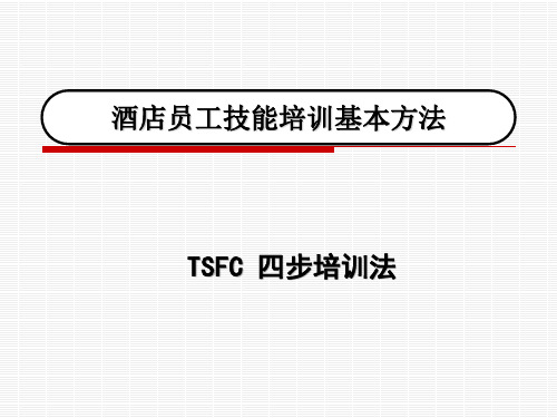 TSFC四步培训法