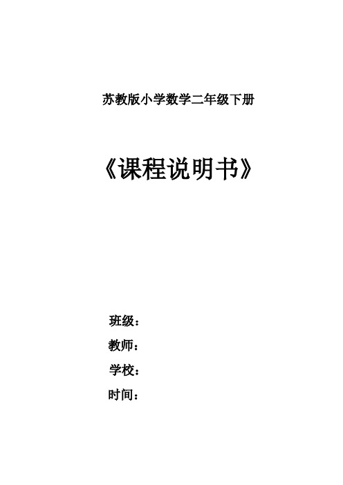 苏教版二年级数学第四册下册课程说明书