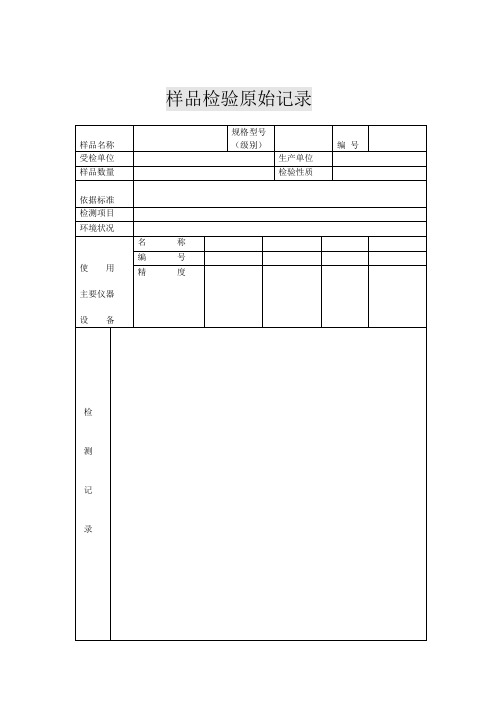 样品检验原始记录(表格模板、doc格式)