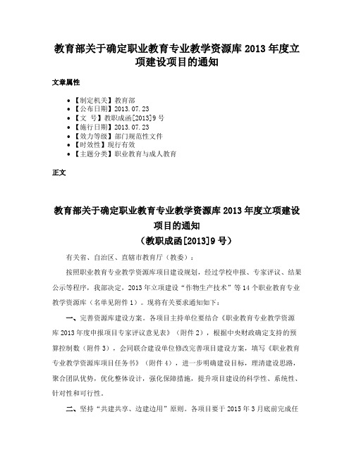 教育部关于确定职业教育专业教学资源库2013年度立项建设项目的通知