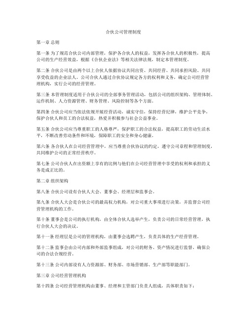 合伙公司管理制度