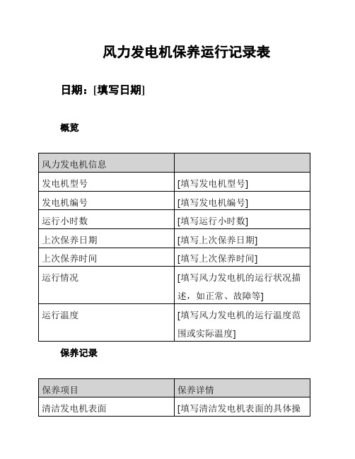 风力发电机保养运行记录表