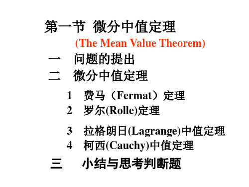 微分中值定理