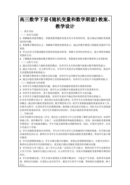 高三数学下册《随机变量和数学期望》教案、教学设计