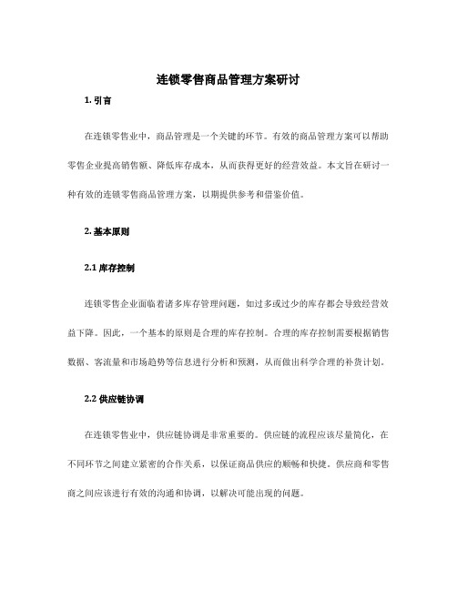 连锁零售商品管理方案研讨