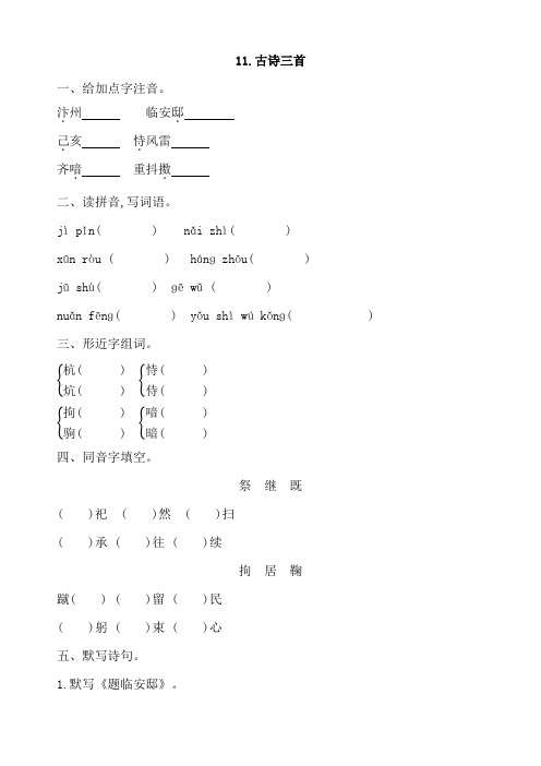 部编本五年级上册语文：11古诗三首课课练-优质课资料word版