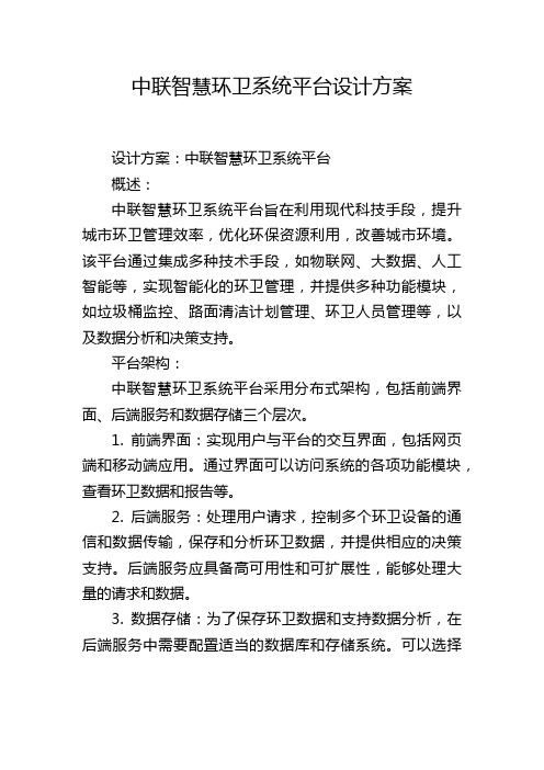 中联智慧环卫系统平台设计方案