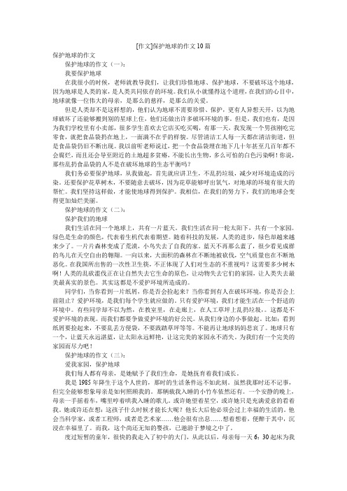 [作文]保护地球的作文10篇