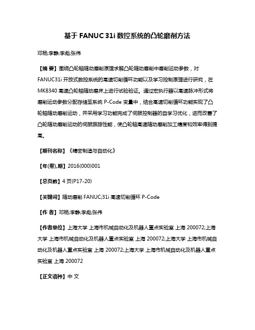 基于FANUC 31i数控系统的凸轮磨削方法