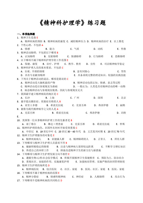 精神科护理学练习试题