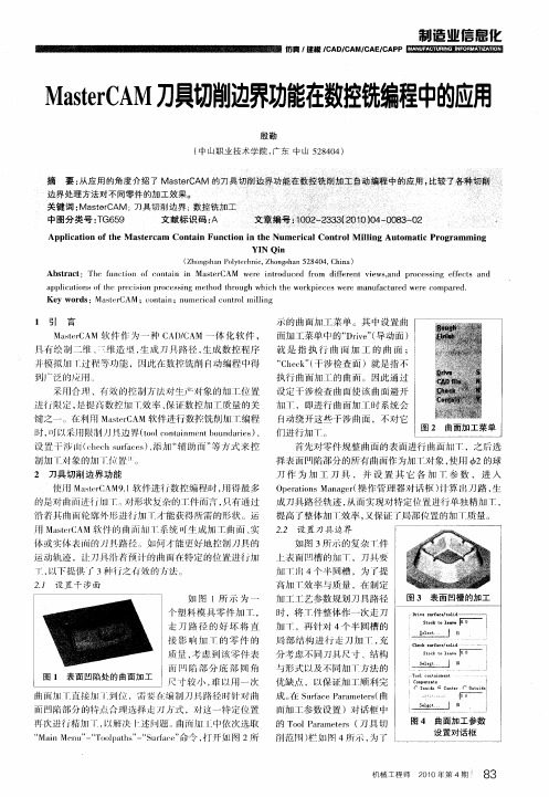 MasterCAM刀具切削边界功能在数控铣编程中的应用