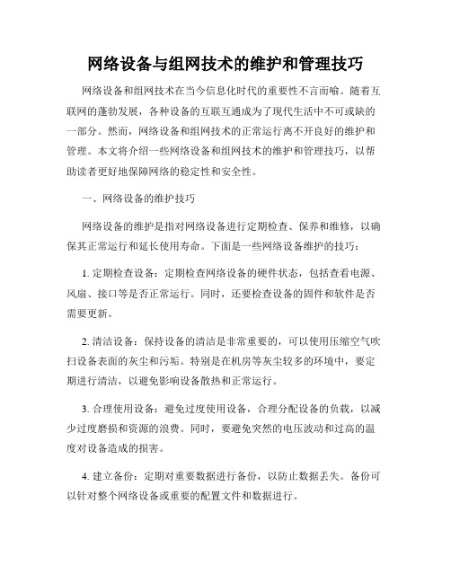 网络设备与组网技术的维护和管理技巧