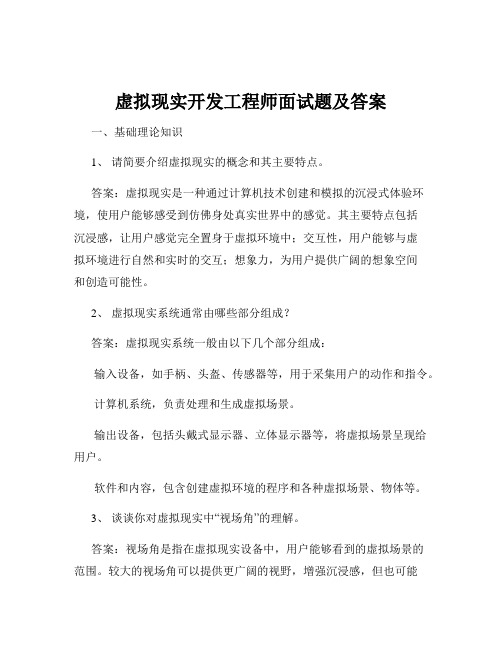 虚拟现实开发工程师面试题及答案