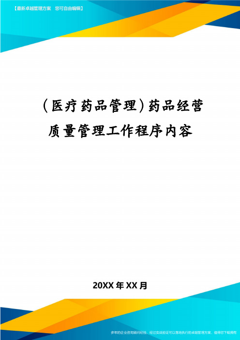 医疗药品管理药品经营质量管理工作程序内容