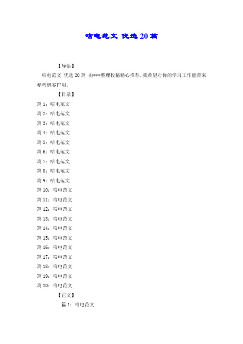 唁电范文 优选20篇.docx