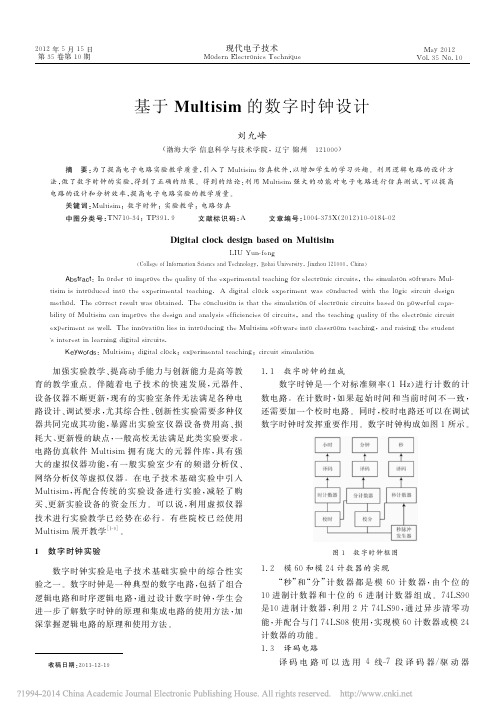 基于Multisim的数字时钟设计_刘允峰