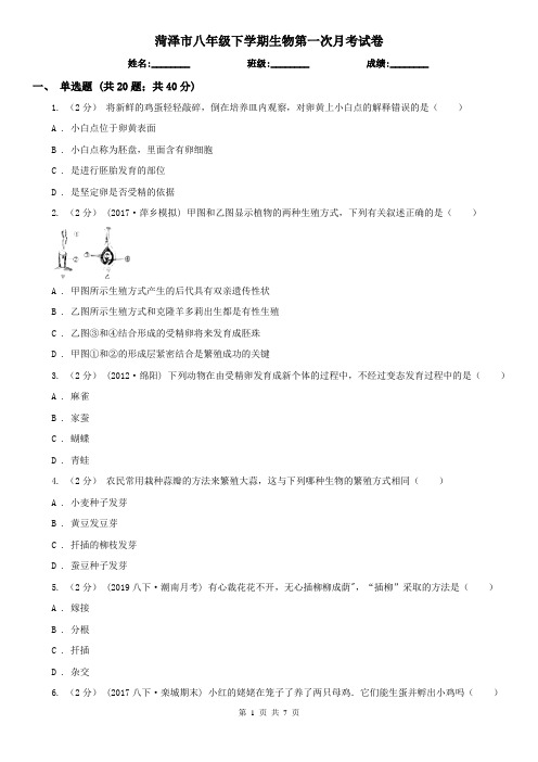 菏泽市八年级下学期生物第一次月考试卷