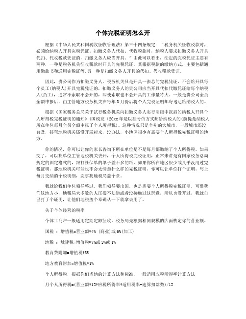 个体完税证明怎么开