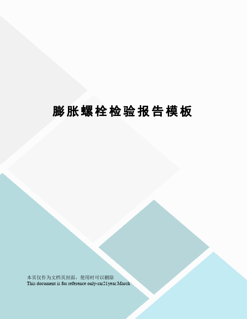 膨胀螺栓检验报告模板