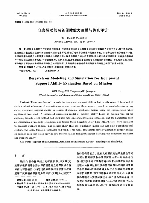 任务驱动的装备保障能力建模与仿真评价