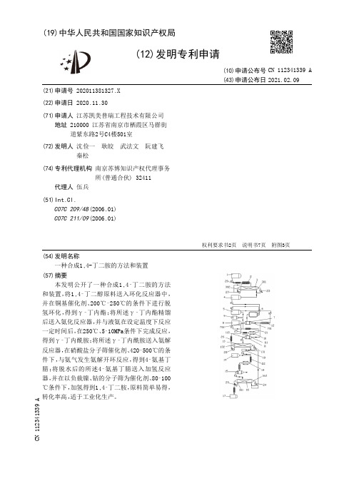 一种合成1,4-丁二胺的方法和装置[发明专利]