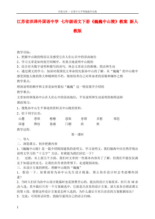 七年级语文下册巍巍中山陵教案新人教版