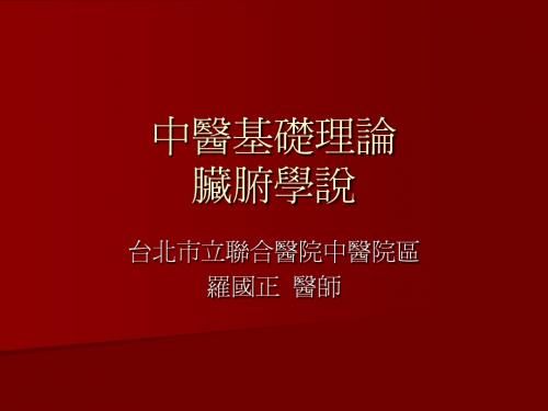 中医基础理论——台北市立医院医师 罗国正