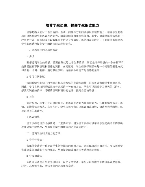 培养学生语感,提高学生朗读能力