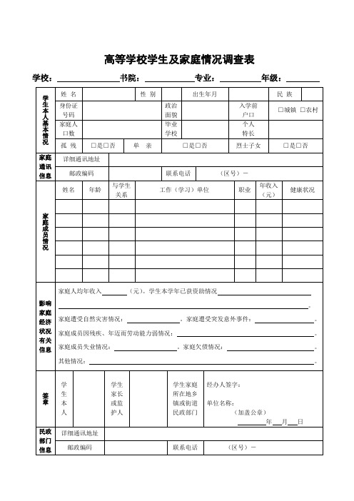 家庭经济情况调查表及认定申请表