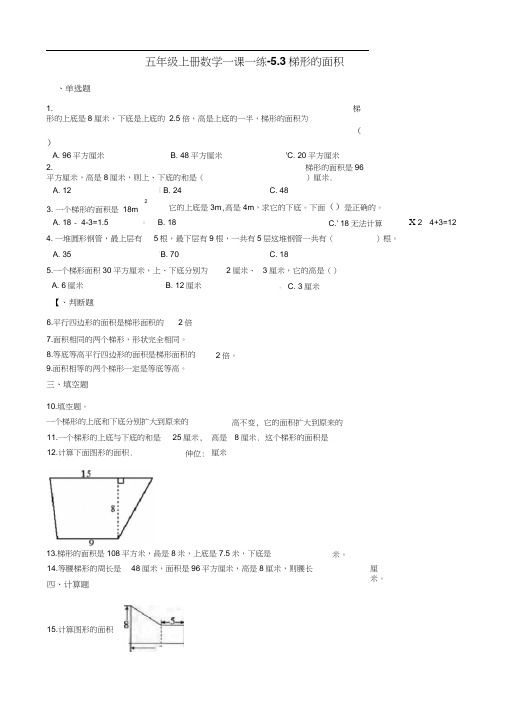 五年级上册数学一课一练-5.3梯形的面积西师大版含答案