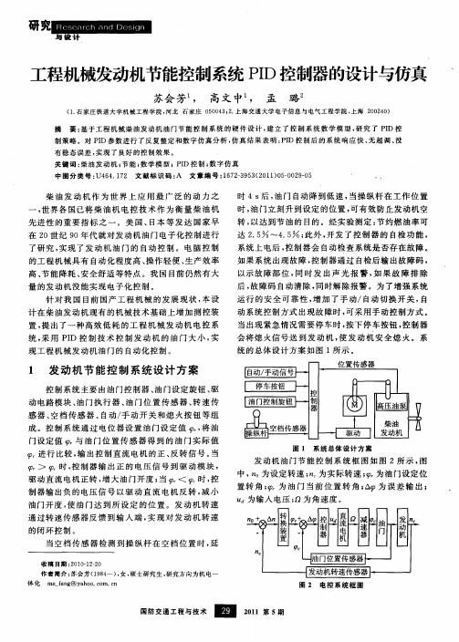 工程机械发动机节能控制系统PID控制器的设计与仿真