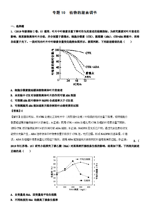 专题10 植物激素调节-2019年高考题和高考模拟题生物分项版汇编 Word版含解析-