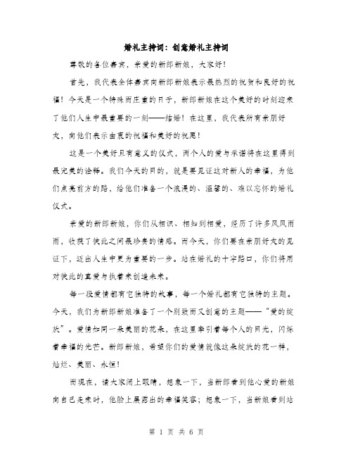 婚礼主持词：创意婚礼主持词（二篇）