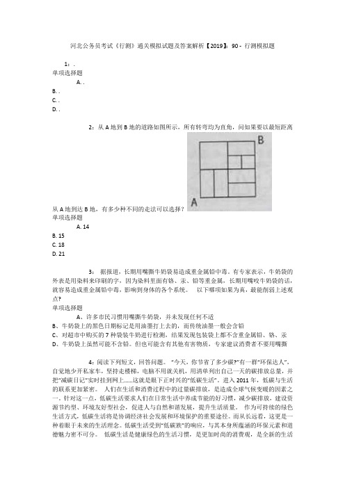 河北公务员考试《行测》通关模拟试题及答案解析【2019】：90 