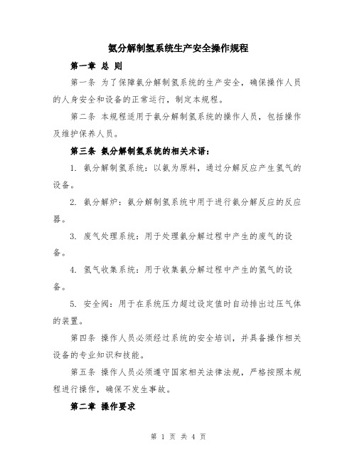 氨分解制氢系统生产安全操作规程