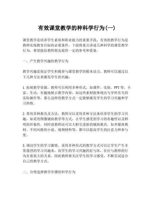 有效课堂教学的种科学行为(一)