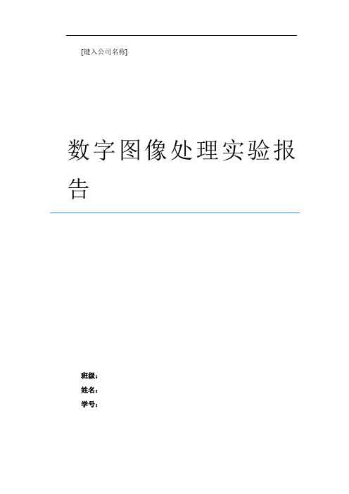 数字图像处理实验报告