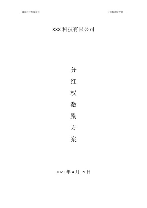 XXX公司  分红权激励 方案(完整)