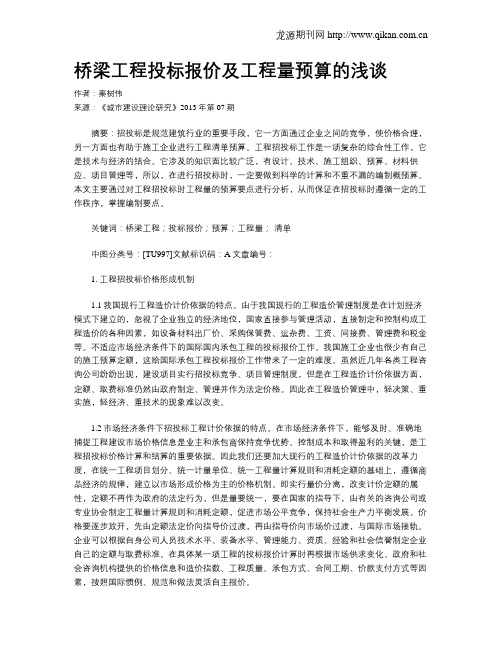 桥梁工程投标报价及工程量预算的浅谈