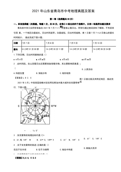 最新2021年山东省青岛市中考地理试卷及答案