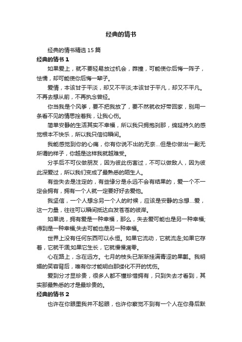 经典的情书精选15篇