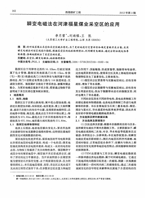瞬变电磁法在河津福星煤业采空区的应用