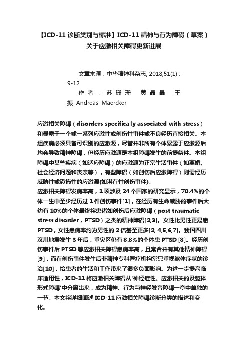 【ICD-11诊断类别与标准】ICD-11精神与行为障碍（草案）关于应激相关障碍更新进展