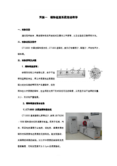 磁粉检测实验指导书