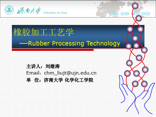 橡胶加工工艺学