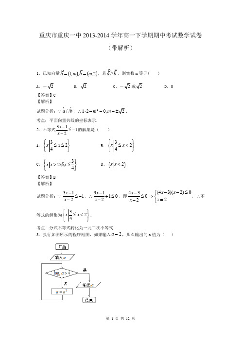 重庆市重庆一中2013-2014学年高一下学期期中考试数学试卷(带解析)